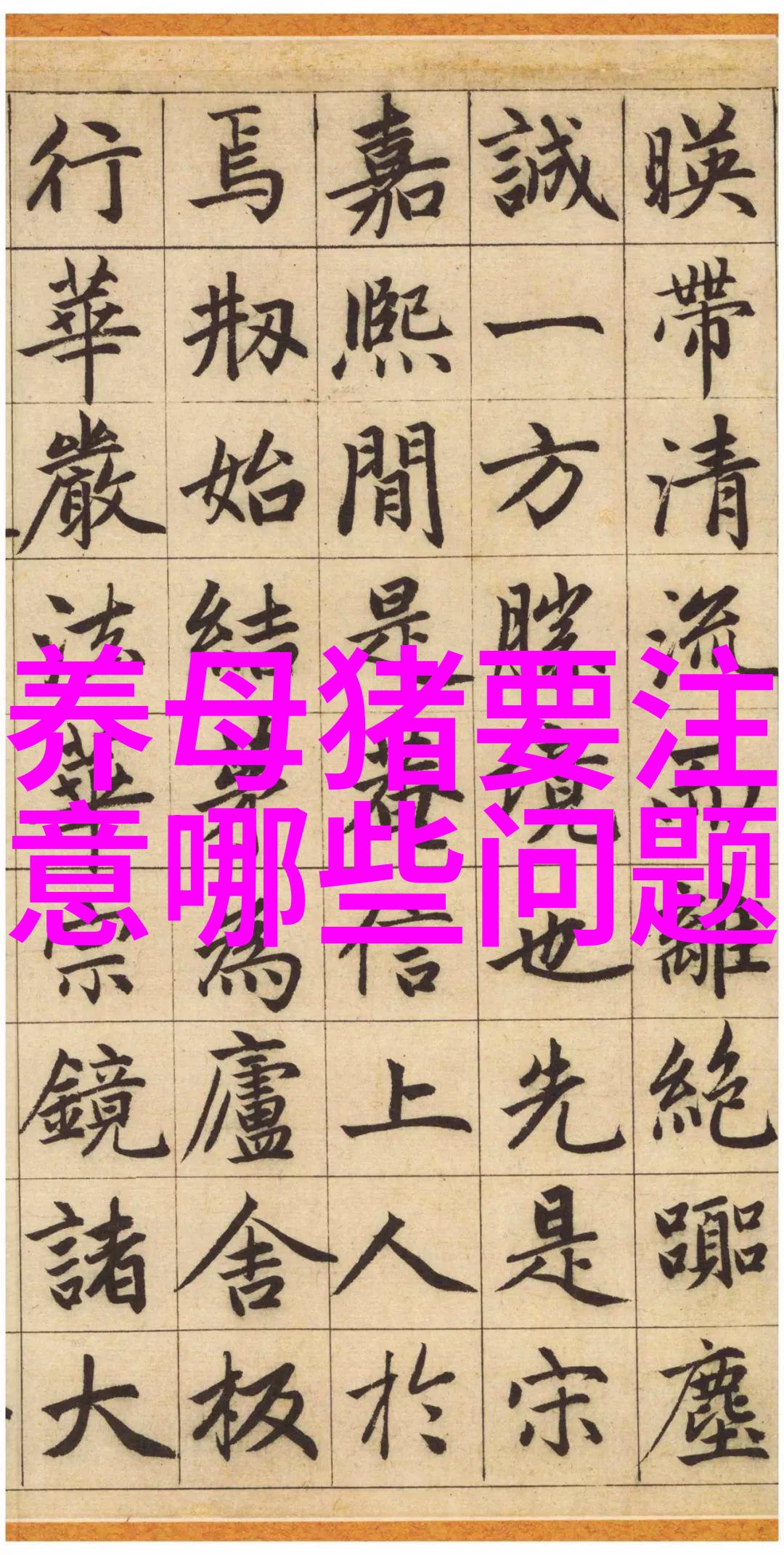 猪急性风湿病咋治